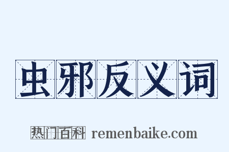 虫邪反义词是什么意思的图片